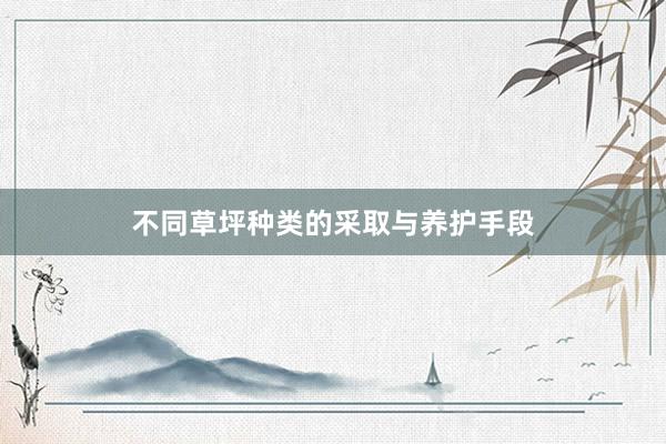 不同草坪种类的采取与养护手段