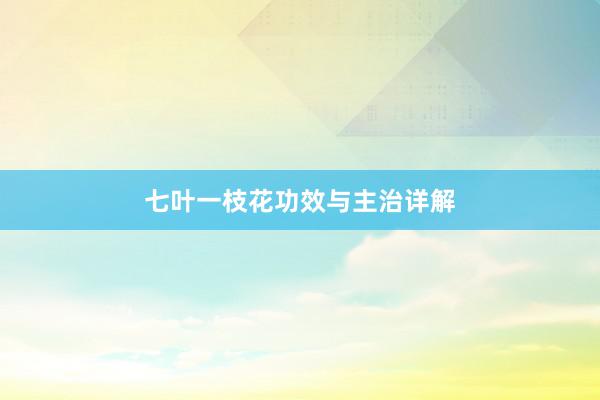 七叶一枝花功效与主治详解