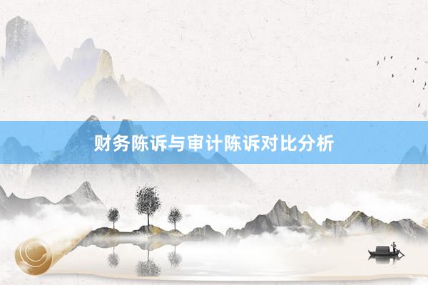 财务陈诉与审计陈诉对比分析