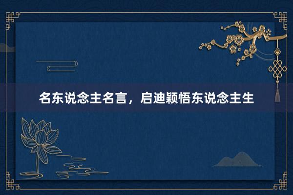名东说念主名言，启迪颖悟东说念主生